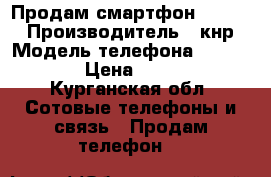 Продам смартфон Fly 441 › Производитель ­ кнр › Модель телефона ­ Fly 441 › Цена ­ 2 000 - Курганская обл. Сотовые телефоны и связь » Продам телефон   